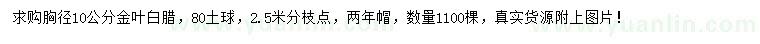 求購胸徑10公分金葉白臘