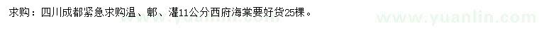 求購(gòu)11公分西府海棠