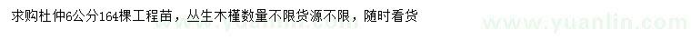 求購(gòu)杜仲、叢生木槿