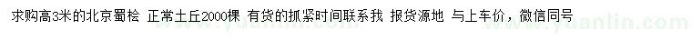 求購高3米蜀檜