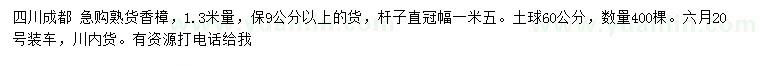 求購(gòu)1.3米量9公分以上熟貨香樟