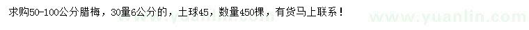 求購(gòu)50-100公分臘梅