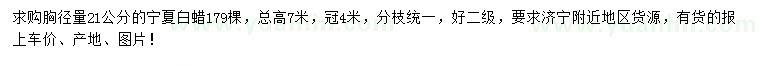 求購胸徑21公分寧夏白蠟