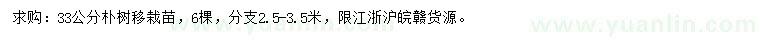 求購(gòu)33公分樸樹(shù)
