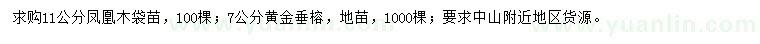 求購(gòu)11公分鳳凰木、7公分黃金垂榕