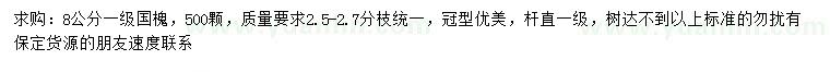 求購8公分國槐