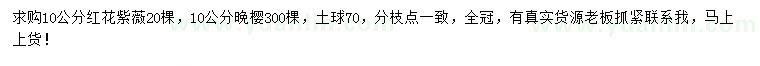 求購10公分紅花紫薇、晚櫻