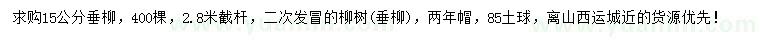 求購(gòu)15公分垂柳