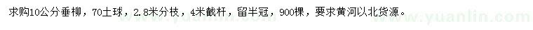 求購(gòu)10公分垂柳