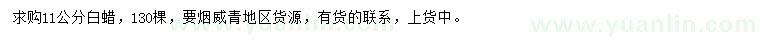 求購11公分白蠟