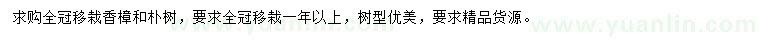 求購移栽一年以上香樟、樸樹