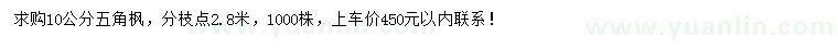 求購10公分五角楓
