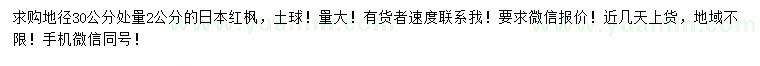 求購30公分量2公分日本紅楓