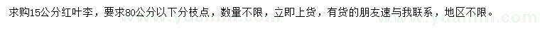 求購(gòu)15公分紅葉李