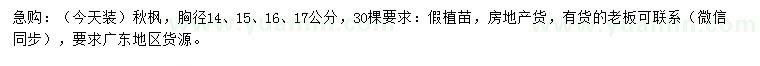 求購(gòu)胸徑14、15、16、17公分秋楓