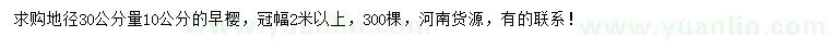 求購(gòu)地徑30公分量10公分早櫻