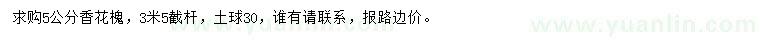 求購5公分香花槐