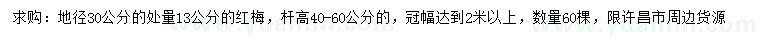 求購(gòu)30量13公分紅梅