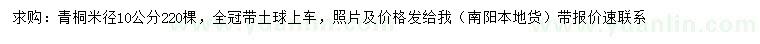求購(gòu)米徑10公分青桐