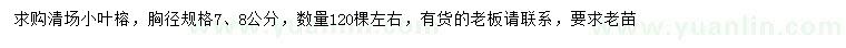 求購胸徑7、8公分小葉榕