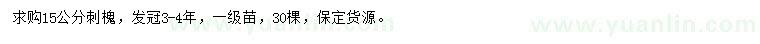 求購15公分刺槐