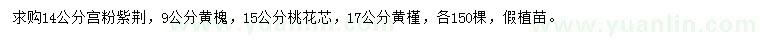 求購宮粉紫荊、黃槐、桃花芯等