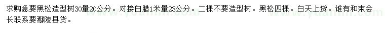 求購(gòu)30量20公分黑松、1米量23公分白蠟