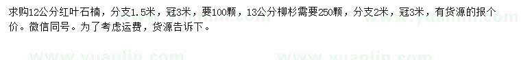 求購12公分紅葉石楠、13公分柳杉