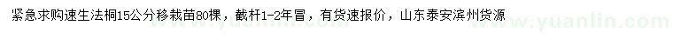 求購15公分速生法桐