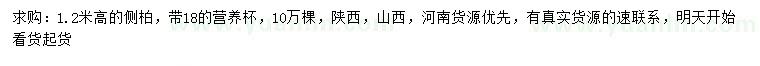求購(gòu)高1.2米側(cè)柏