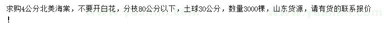 求購4公分北美海棠