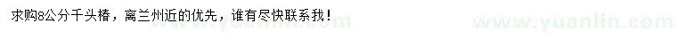 求購8公分千頭椿