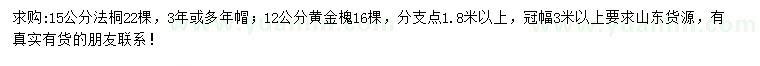 求購(gòu)15公分法桐、12公分黃金槐