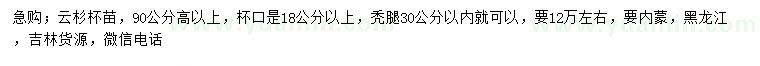 求購(gòu)高90公分以上云杉