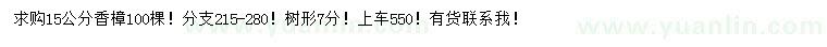求購15公分香樟