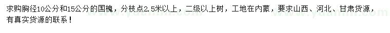 求購胸徑10、15公分國槐