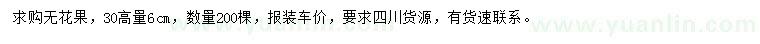 求購(gòu) 30量6公分無(wú)花果