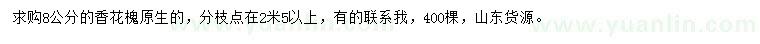 求購8公分香花槐
