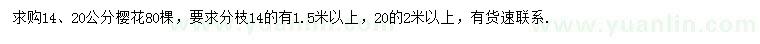 求購(gòu)14、20公分櫻花