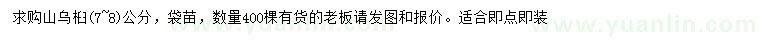 求購(gòu)7-8公分山烏桕