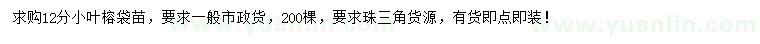 求購(gòu)12公分小葉榕