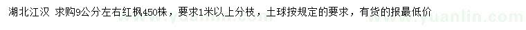 求購9公分左右紅楓