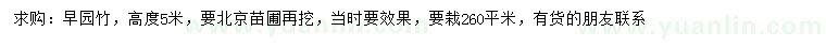 求購高5米早園竹
