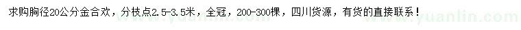 求購胸徑20公分金合歡