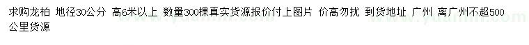 求購(gòu)地徑30公分龍柏