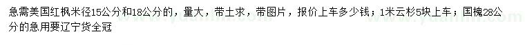 求購美國紅楓、云杉、國槐