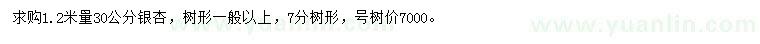 求購1.2米量30公分銀杏