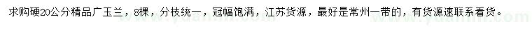 求購(gòu)20公分廣玉蘭