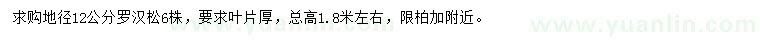 求購(gòu)地徑12公分羅漢松