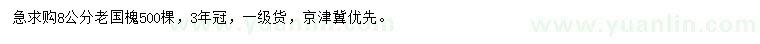 求購8公分老國槐